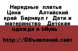 Нарядные  платья › Цена ­ 700 - Алтайский край, Барнаул г. Дети и материнство » Детская одежда и обувь   